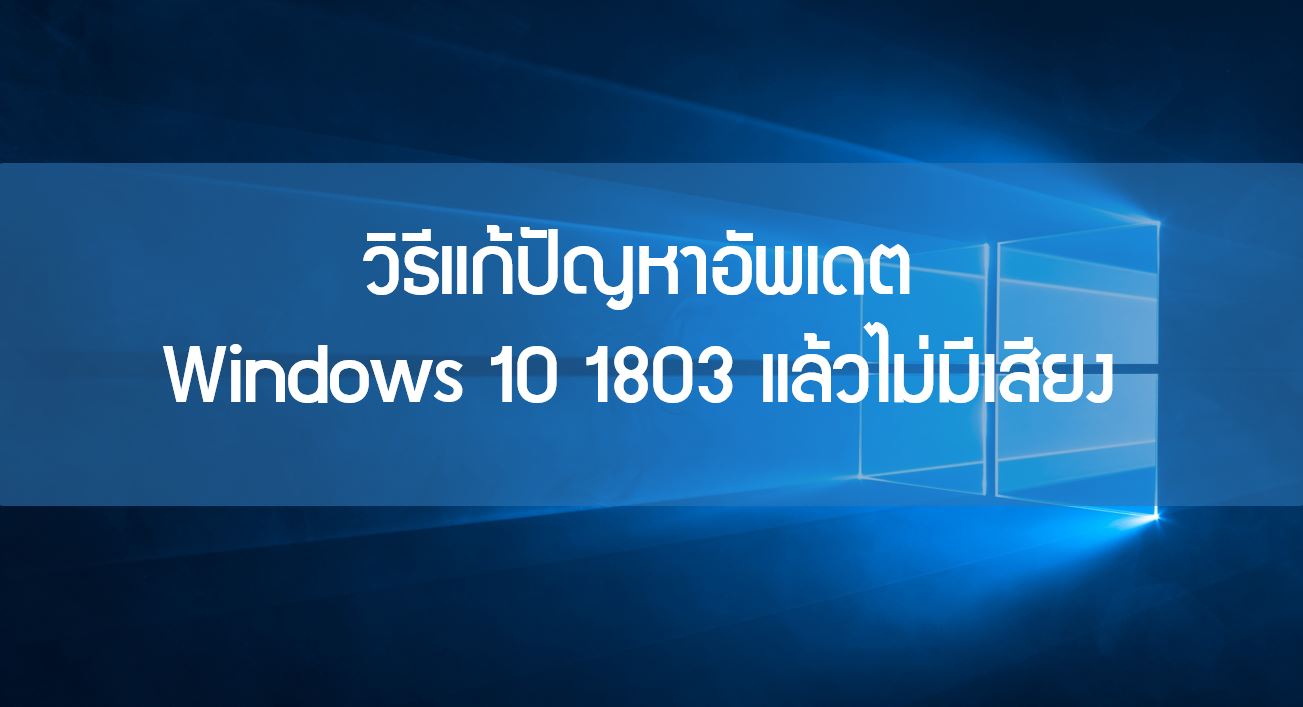 windows-10-1803-sound-problem-introduction