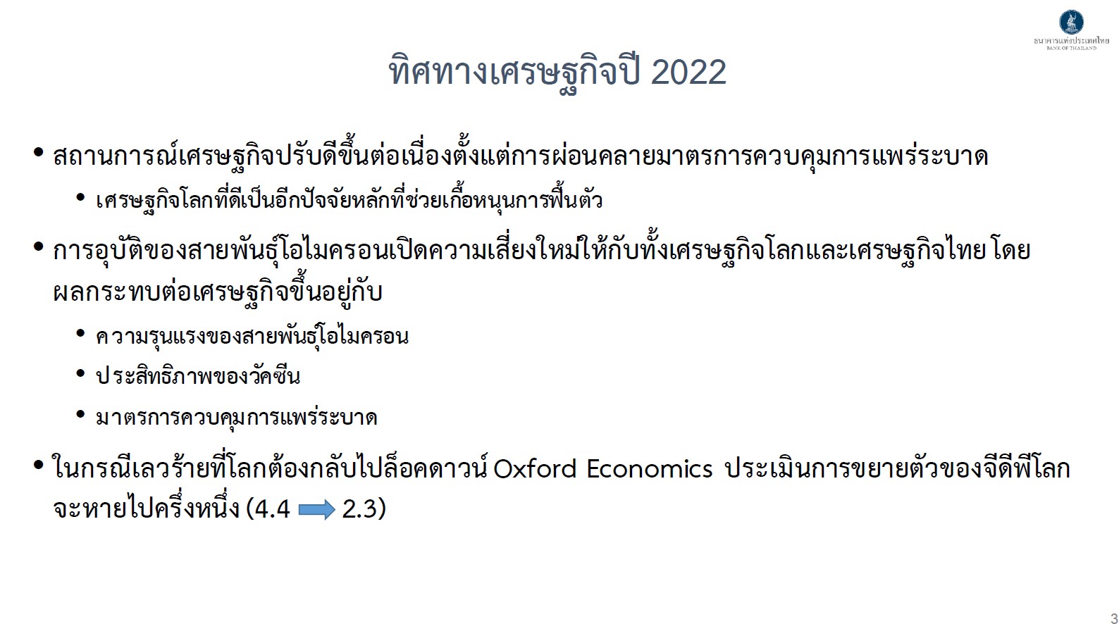 มุมมองของธนาคารแห่งประเทศไทยต่อเศรษฐกิจปี 2022